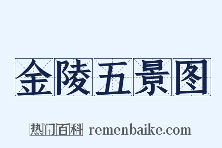 金陵五景图是什么意思的图片